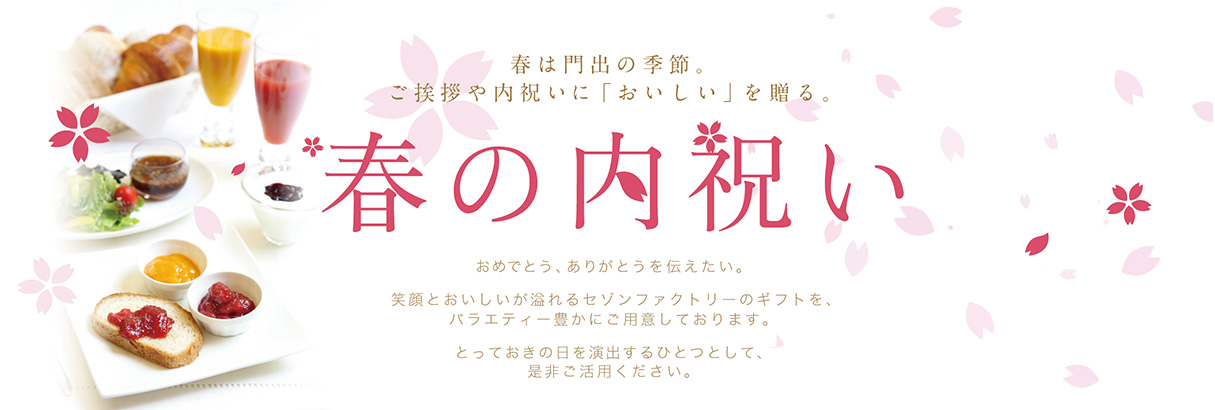春は門出の季節。ご挨拶や内祝いに「おいしい」を贈る。『春の内祝い』