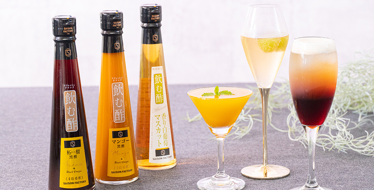 飲む酢3種のモクテル | セゾンズ・デリ - セゾンファクトリーの