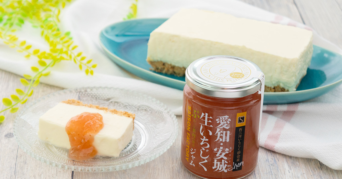 レアチーズケーキジャム添え | セゾンズ・デリ - セゾン