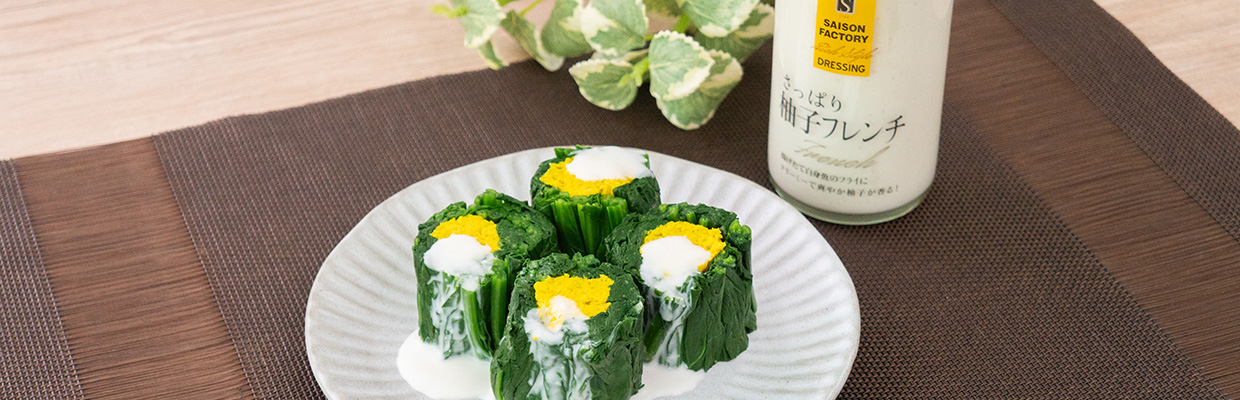 菊とほうれん草のお浸し巻き | セゾンズ・デリ - セゾンファクトリーの