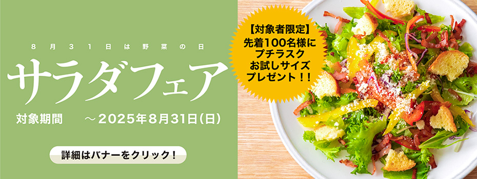 サラダフェア