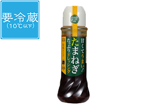 たまねぎドレッシング【要冷蔵】