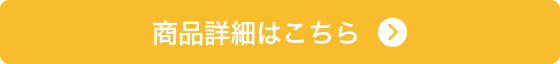 商品詳細はこちら