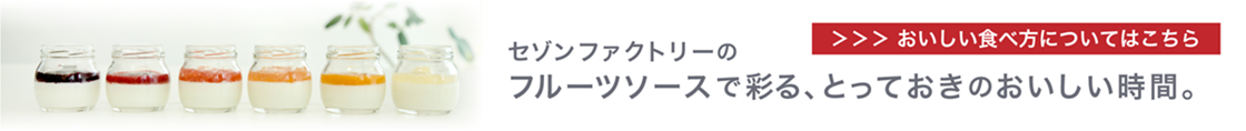 セゾンファクトリーのフルーツソースで彩る、とっておきのおいしい時間