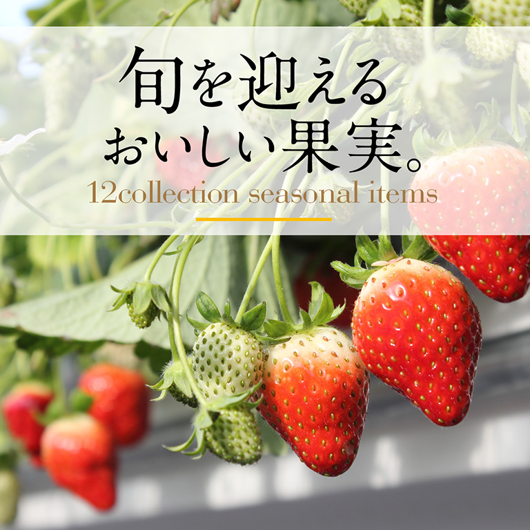 旬を迎えるおいしい果実