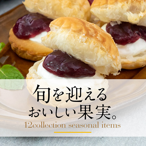 旬を迎えるおいしい果実