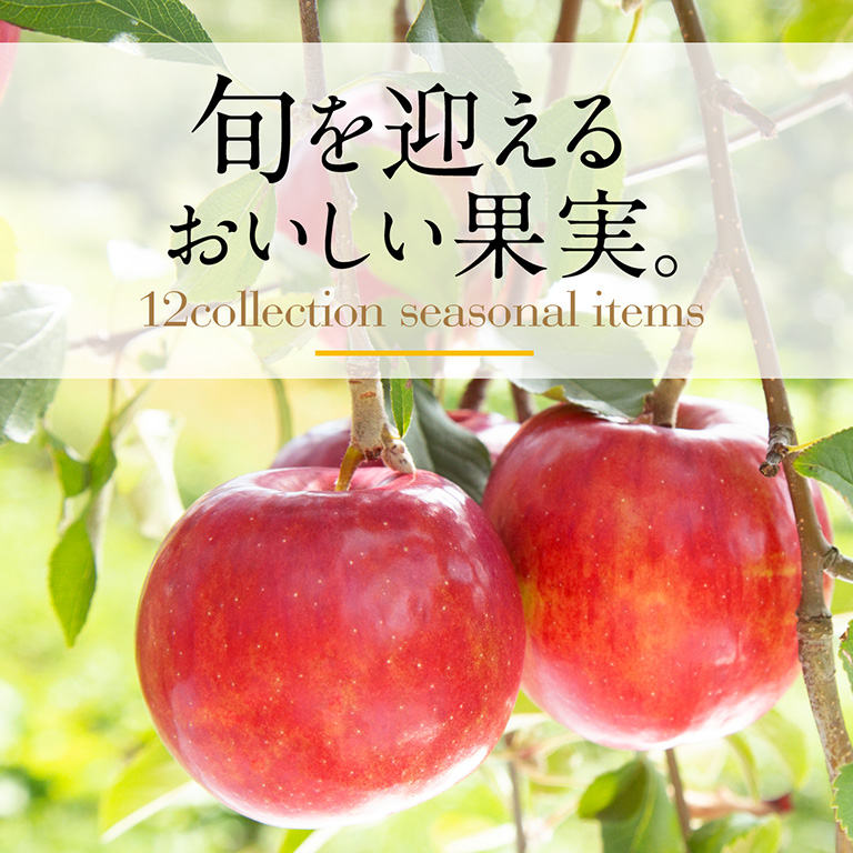 旬を迎えるおいしい果実