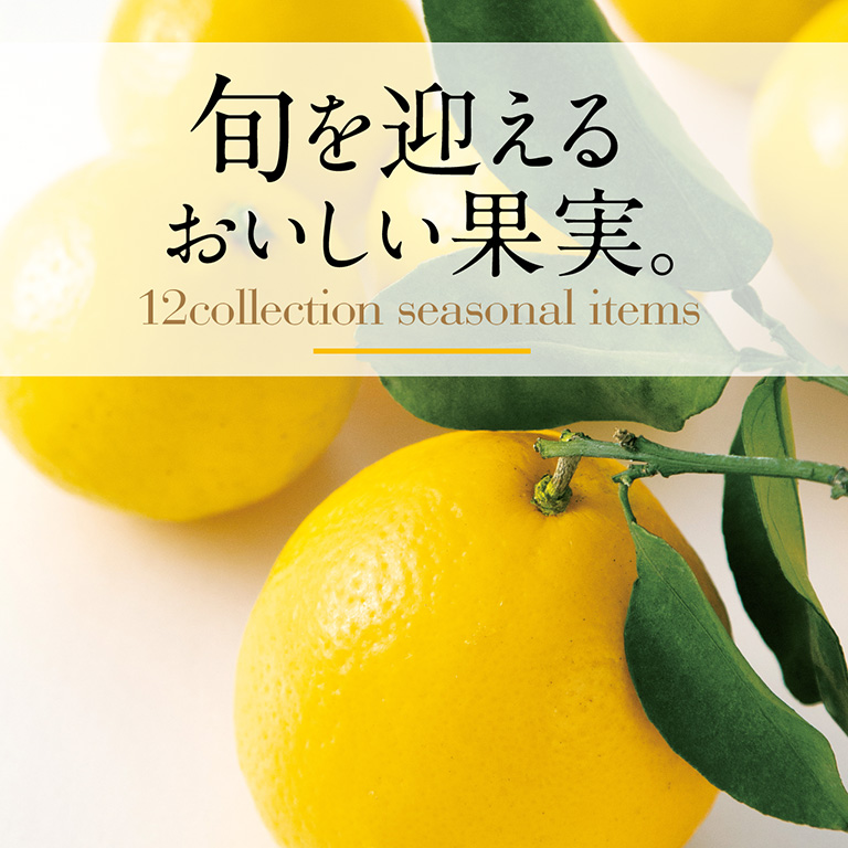旬を迎えるおいしい果実