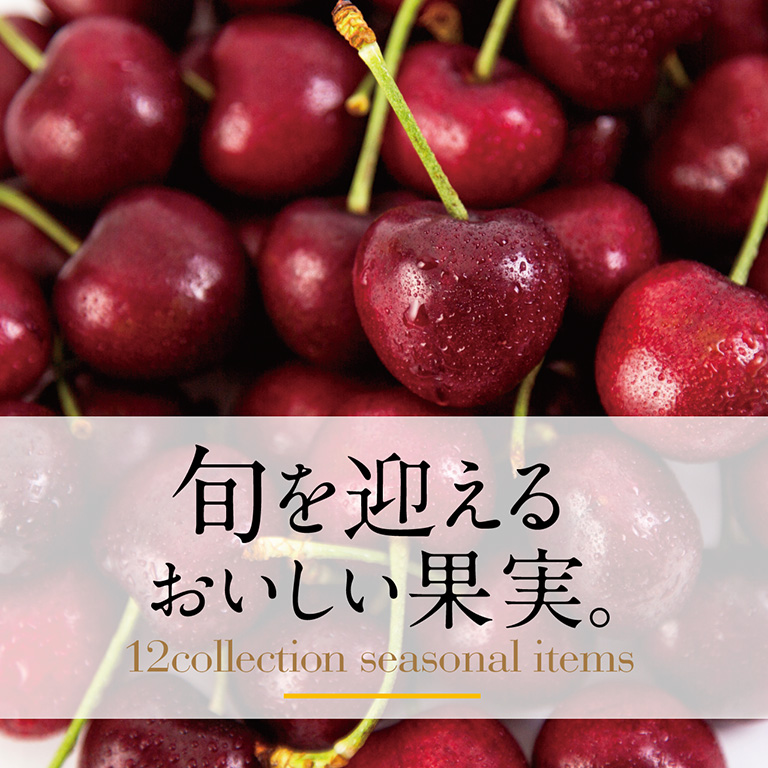 旬を迎えるおいしい果実 - セゾンファクトリー WEBショップ