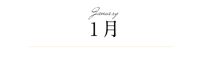 1月