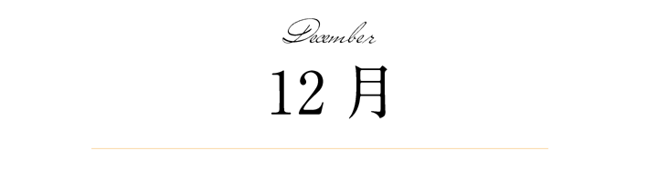 12月