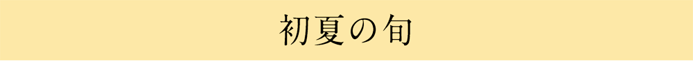 初夏の旬