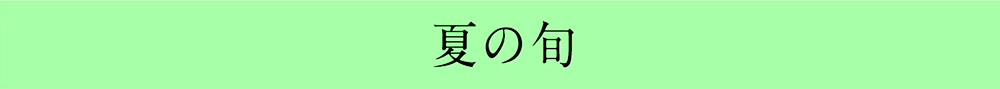 夏の旬