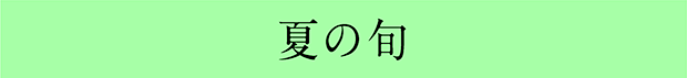 夏の旬