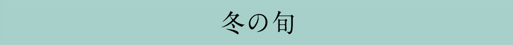 冬の旬