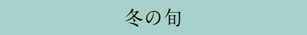 冬の旬
