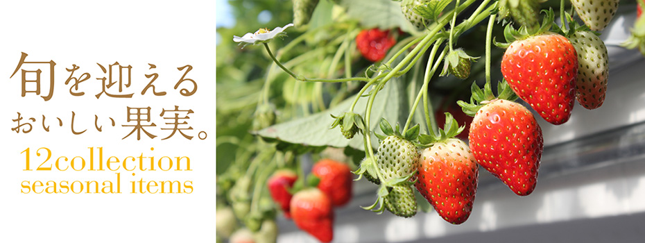 旬を迎えるおいしい果実