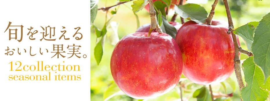 旬を迎えるおいしい果実