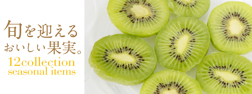 旬を迎えるおいしい果実