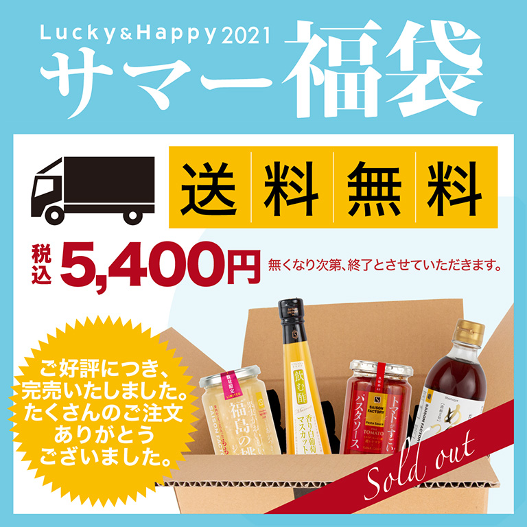 サマー福袋 送料無料 税込5 400円 7 30 31 8 1 Am9 00から3日間販売 数量限定 セゾンファクトリー Webショップ Saison Factory Web Shop 旬のおいしいジャム フルーツソース 飲む酢 ドリンク ジュース ドレッシング 調味料を詰め合せたギフト専門のwebショップ サマー福袋 送料無料 税込5 400円 7 30 31 8 1 Am9 00から3日間販売 数量限定 セゾンファクトリー Webショップ Saison Factory Web Shop 旬のおいしいジャム フルーツソース 飲む酢 ドリンク ジュース ドレッシング 調味料を詰め合せたギフト専門のwebショップ