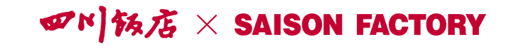 四川飯店×SAISON FACTORY