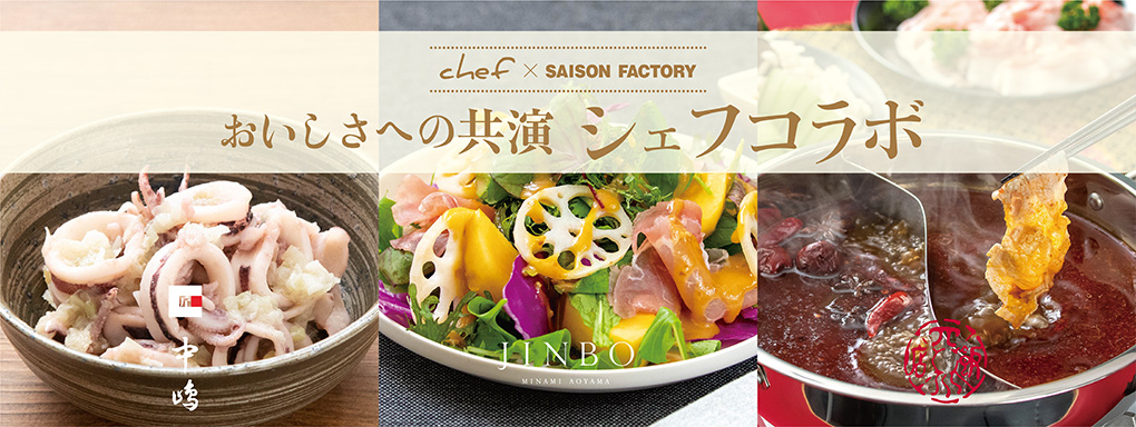 おいしさへの共演 シェフコラボ