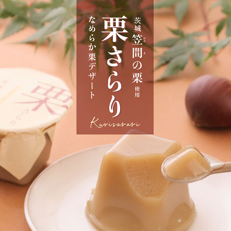 栗さらり　茨城 笠間の栗使用　なめらか栗デザート