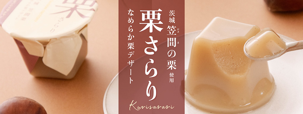 栗さらり　茨城 笠間の栗使用　なめらか栗デザート