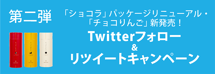第二弾 「ショコラ」パッケージリニューアル・「チョコりんご」新発売！ Twitterフォロー＆リツイートキャンペーン