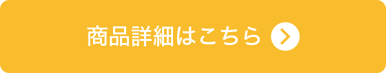 商品詳細はこちら