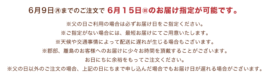 6月9日(月)までのご注文で6月15日(日)のお届け指定が可能です。