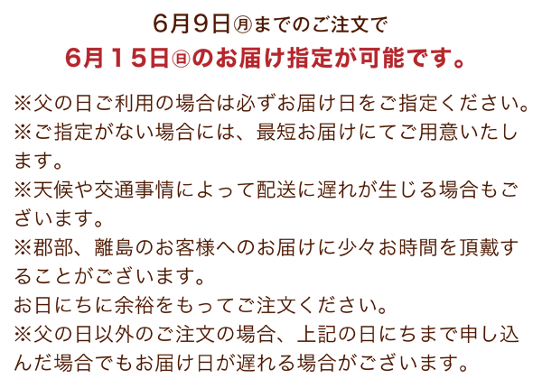 6月9日(月)までのご注文で6月15日(日)のお届け指定が可能です。