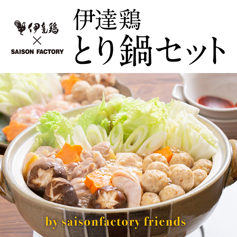 伊達鶏とり鍋セット セゾンファクトリー Webショップ Saison Factory Web Shop 旬のおいしいジャム フルーツソース 飲む酢 ドリンク ジュース ドレッシング 調味料を詰め合せたギフト専門のwebショップ