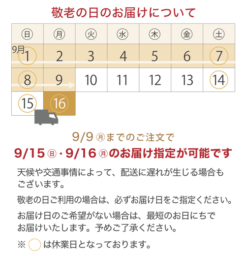 敬老の日のお届けについて