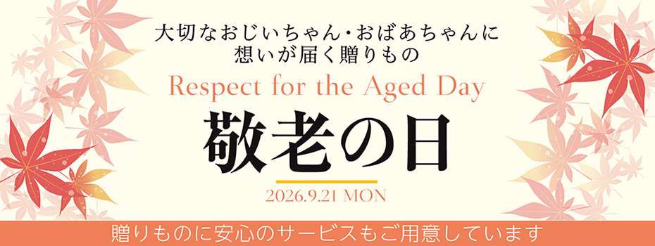 敬老の日