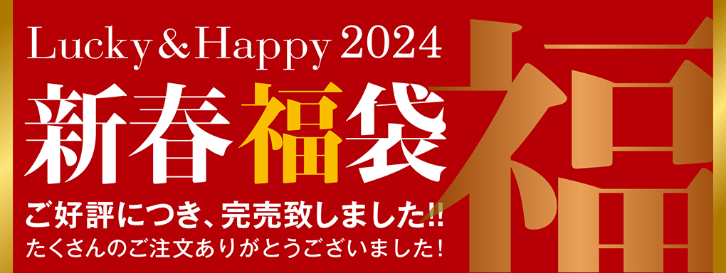 新春福袋 2024