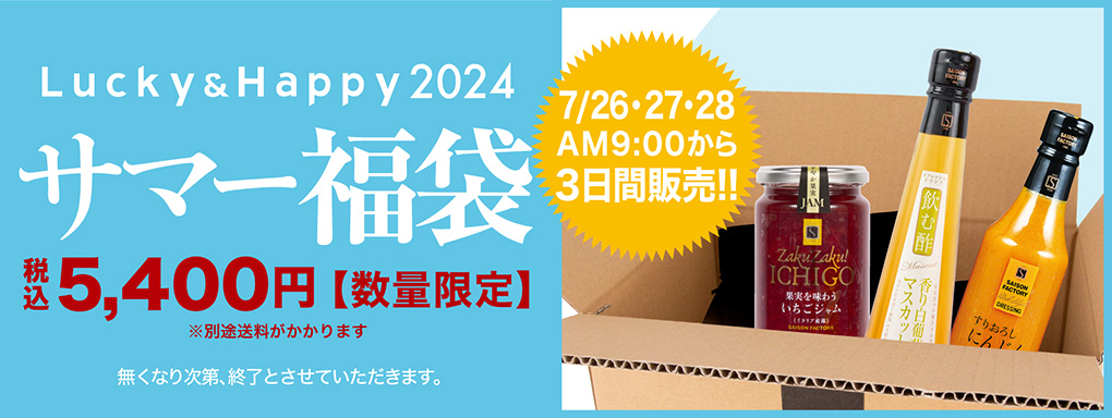 サマー福袋　税込5,400円