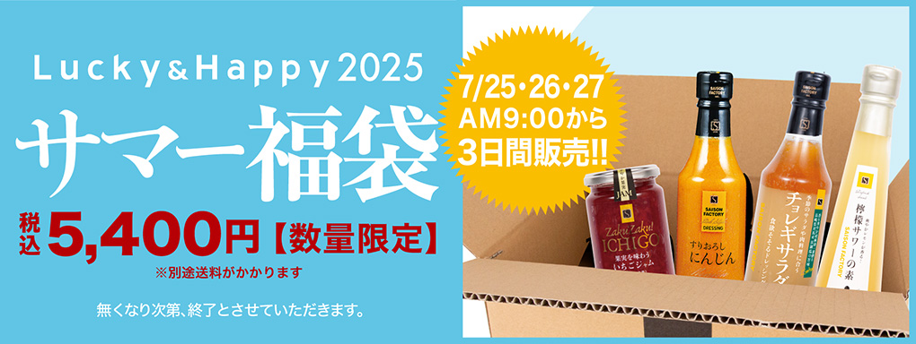 サマー福袋　税込5,400円