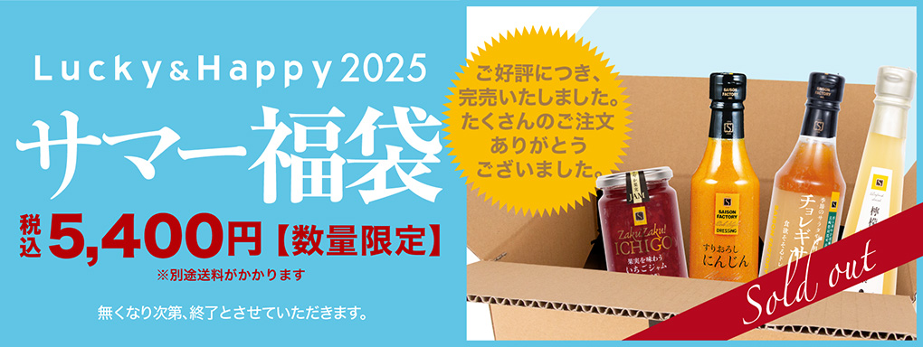 サマー福袋 税込5,400円 7/25(金)・7/26(土)・7/27(日)AM9:00