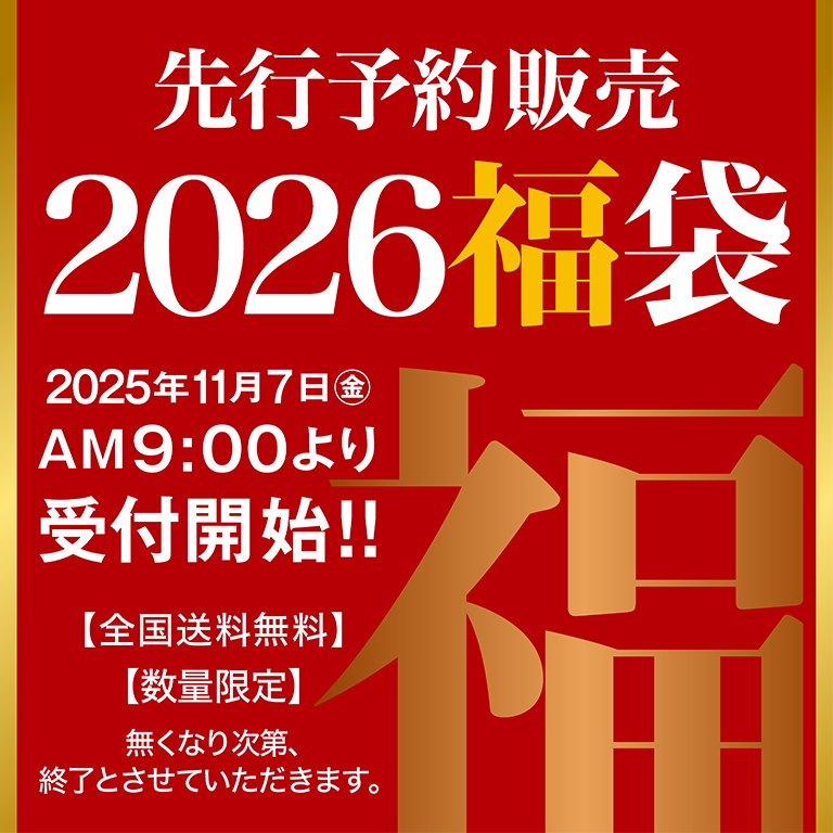 新春福袋 2026