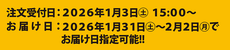 注文受付日：2026年1月3日(土)15:00～　お届け日：2026年1月31日(土)～2月2日(月)でお届け日指定可能!!