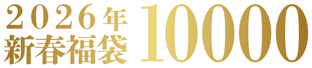 2026年新春福袋 10000