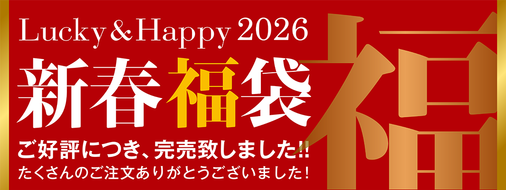 新春福袋 2026