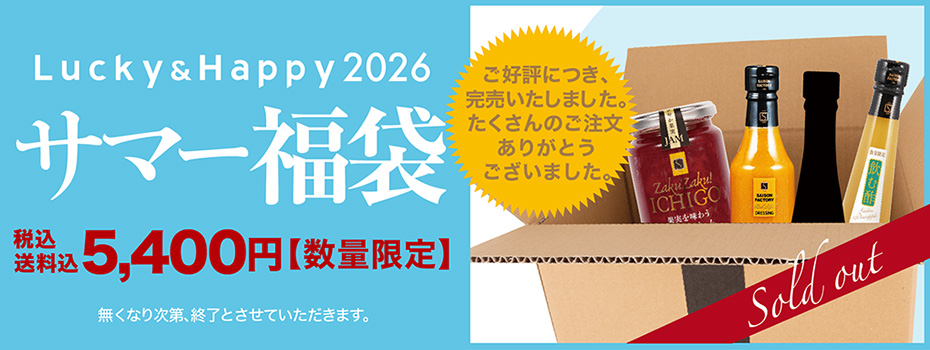 サマー福袋