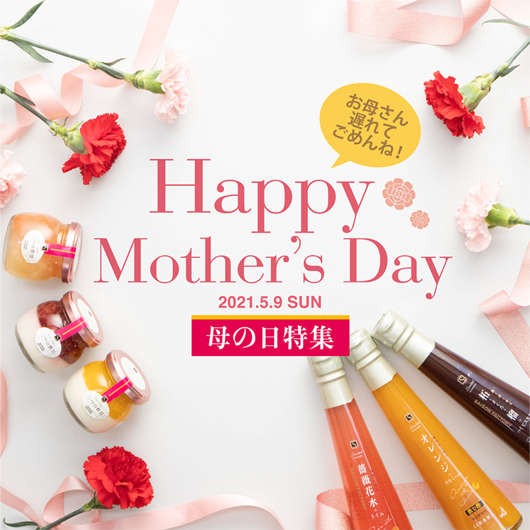 母の日特集 Happy Mother’s Day