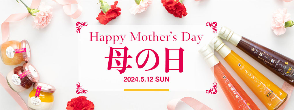母の日 Happy Mother’s Day