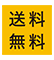 送料無料