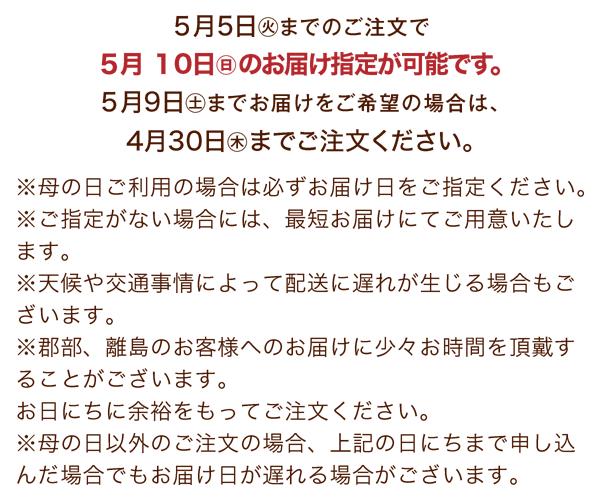母の日のお届けについて