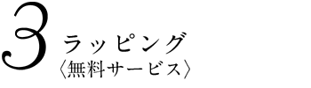 3 ラッピング(無料サービス)