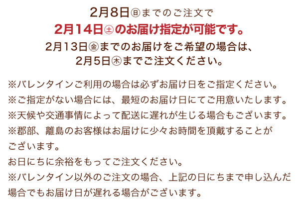 バレンタインの配送について